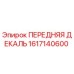 Оригинальная передняя декаль Epiroc артикул 1617140600