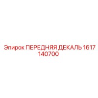 1617140700 ПЕРЕДНЯЯ ДЕКАЛЬ Epiroc