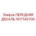 Передняя защитная панель Epiroc артикул 1617140700