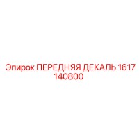1617140800 ПЕРЕДНЯЯ ДЕКАЛЬ Epiroc