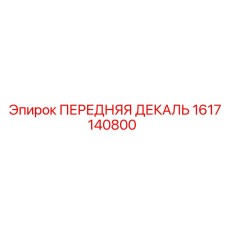 1617140800 ПЕРЕДНЯЯ ДЕКАЛЬ Epiroc