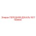 1617140800 ПЕРЕДНЯЯ ДЕКАЛЬ Epiroc