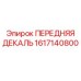 1617140800 ПЕРЕДНЯЯ ДЕКАЛЬ Epiroc