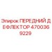 Фото дефлектора 4700369229 Epiroc для буровых установок