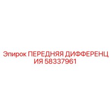 Оригинальный дифференциал Epiroc 58337961 в разрезе