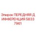 Оригинальный дифференциал Epiroc 58337961 в разрезе