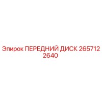 2657122640 ПЕРЕДНИЙ ДИСК Epiroc