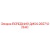 Передний диск Epiroc 2657122640 для буровых установок