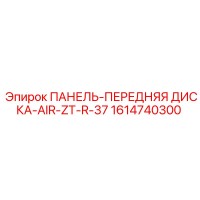 1614740300 Front Disk Panel AIR-ZT-R-37 Epiroc