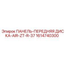 1614740300 Front Disk Panel AIR-ZT-R-37 Epiroc