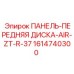 1614740300 Front Disk Panel AIR-ZT-R-37 Epiroc