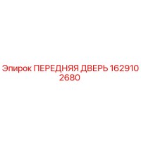 1629102680 ПЕРЕДНЯЯ ДВЕРЬ Epiroc