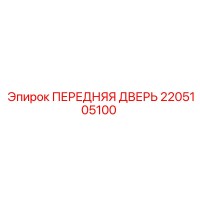 2205105100 ПЕРЕДНЯЯ ДВЕРЬ Epiroc