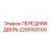 Оригинальная передняя дверь Epiroc с номером детали 2205105100