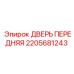 2205681243 ДВЕРЬ ПЕРЕДНЯЯ Epiroc