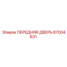 Фото передней двери Epiroc 87004631 для буровых установок