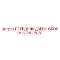 Оригинальная сборка передней двери Epiroc с номером детали 2205105181