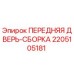 Оригинальная сборка передней двери Epiroc с номером детали 2205105181