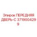 Изображение передней двери-C Epiroc артикул 3719004299