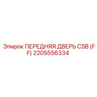 2205556334 ПЕРЕДНЯЯ ДВЕРЬ CSB (FF) Epiroc