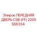 Фото передней двери CSB (FF) артикул 2205556334 от Epiroc