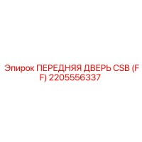 2205556337 ПЕРЕДНЯЯ ДВЕРЬ CSB (FF) Epiroc