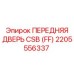Фото передней двери CSB (FF) артикул 2205556337 от Epiroc