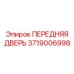 Фото передней двери Epiroc артикул 3719006998