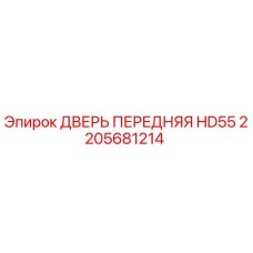 2205681214 ДВЕРЬ ПЕРЕДНЯЯ HD55 Epiroc
