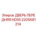 2205681214 ДВЕРЬ ПЕРЕДНЯЯ HD55 Epiroc