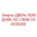1310035258 ДВЕРЬ-ПЕРЕДНЯЯ-Л/С-ПРАВ Epiroc