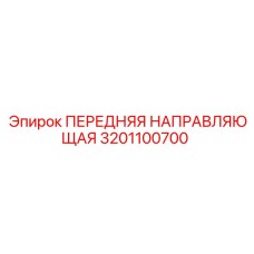 3201100700 ПЕРЕДНЯЯ НАПРАВЛЯЮЩАЯ Epiroc