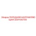 3201100700 ПЕРЕДНЯЯ НАПРАВЛЯЮЩАЯ Epiroc