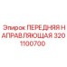 3201100700 ПЕРЕДНЯЯ НАПРАВЛЯЮЩАЯ Epiroc