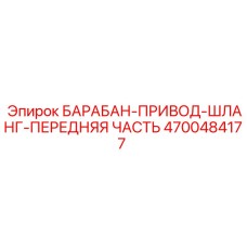 4700484177 БАРАБАН-ПРИВОД-ШЛАНГ-ПЕРЕДНЯЯ ЧАСТЬ Эпирок (Epiroc)