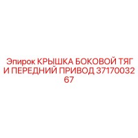 3717003267 КРЫШКА БОКОВОЙ ТЯГИ ПЕРЕДНИЙ ПРИВОД Epiroc