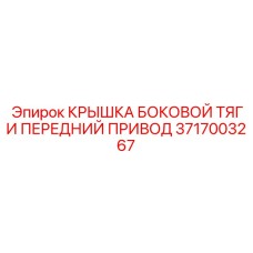 3717003267 КРЫШКА БОКОВОЙ ТЯГИ ПЕРЕДНИЙ ПРИВОД Epiroc