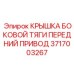 Защитная крышка для тягового механизма буровой установки Epiroc 3717003267