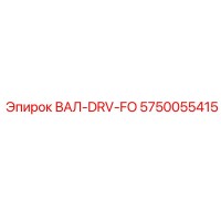 5750055415 ВАЛ-DRV-FO Epiroc