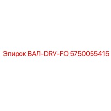 5750055415 ВАЛ-DRV-FO Epiroc