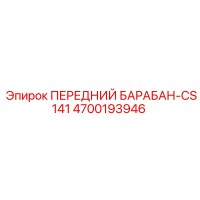 4700193946 ПЕРЕДНИЙ БАРАБАН-CS141 Epiroc