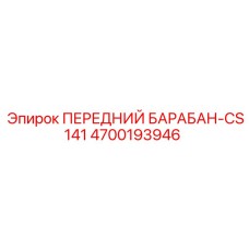 Оригинальный барабан Epiroc 4700193946