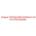 Оригинальный барабан Epiroc 4700193946
