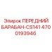 Оригинальный барабан Epiroc 4700193946