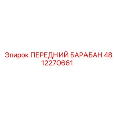 4812270661 ПЕРЕДНИЙ БАРАБАН Epiroc