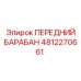 4812270661 ПЕРЕДНИЙ БАРАБАН Epiroc