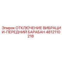 4812110218 ОТКЛЮЧЕНИЕ ВИБРАЦИИ-ПЕРЕДНИЙ БАРАБАН Epiroc