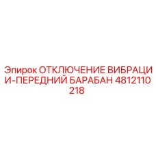 4812110218 ОТКЛЮЧЕНИЕ ВИБРАЦИИ-ПЕРЕДНИЙ БАРАБАН Epiroc