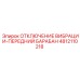 4812110218 ОТКЛЮЧЕНИЕ ВИБРАЦИИ-ПЕРЕДНИЙ БАРАБАН Epiroc