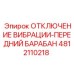 4812110218 ОТКЛЮЧЕНИЕ ВИБРАЦИИ-ПЕРЕДНИЙ БАРАБАН Epiroc